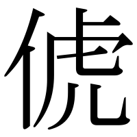 漢字の俿