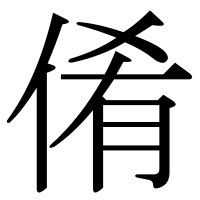 漢字の倄