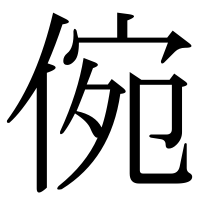 漢字の倇
