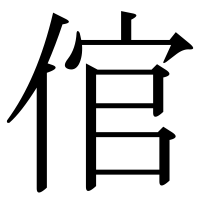漢字の倌