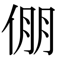 漢字の倗