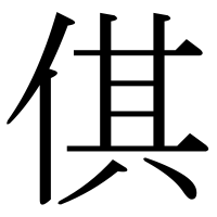 漢字の倛