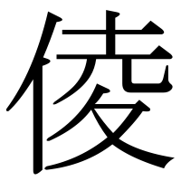 漢字の倰
