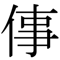 漢字の倳