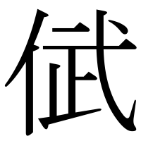 漢字の倵