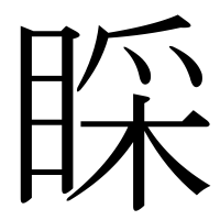 漢字の睬