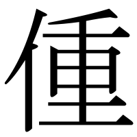 漢字の偅
