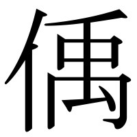 漢字の偊