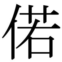 漢字の偌