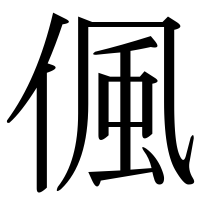 漢字の偑