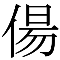 漢字の偒