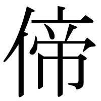 漢字の偙