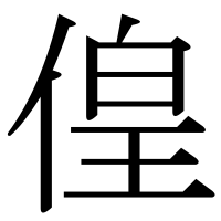 漢字の偟
