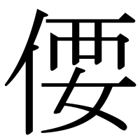 漢字の偠
