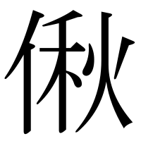 漢字の偢