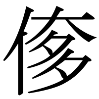 漢字の偧