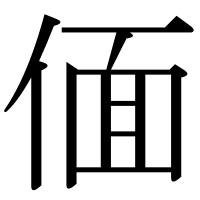 漢字の偭