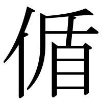 漢字の偱