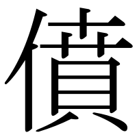 漢字の僨