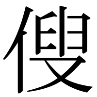 漢字の傁
