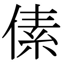 漢字の傃