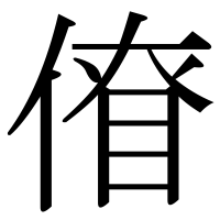 漢字の傄