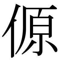 漢字の傆