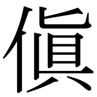 漢字の傎