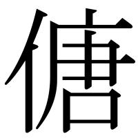 漢字の傏