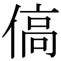 漢字の傐