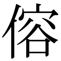 漢字の傛