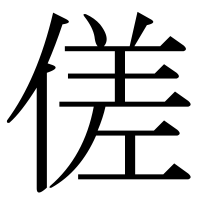漢字の傞