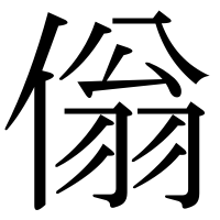 漢字の傟