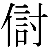 漢字の傠