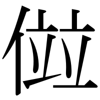 漢字の傡