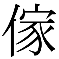 漢字の傢