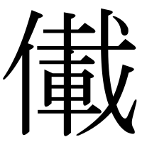 漢字の儎