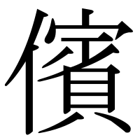 漢字の儐