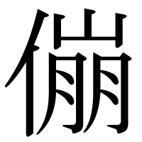 漢字の傰