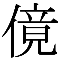 漢字の傹
