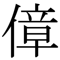 漢字の傽
