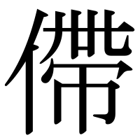 漢字の僀