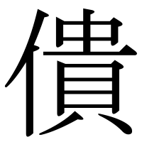 漢字の僓