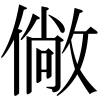 漢字の僘