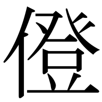 漢字の僜