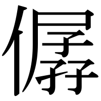 漢字の僝