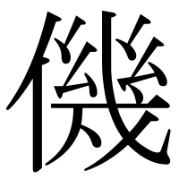 漢字の僟