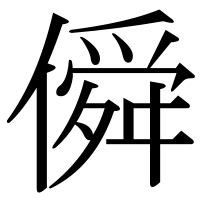 漢字の僢