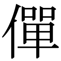 漢字の僤