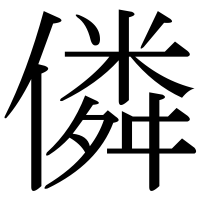 漢字の僯